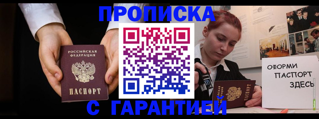 прописка для работы в Котовске